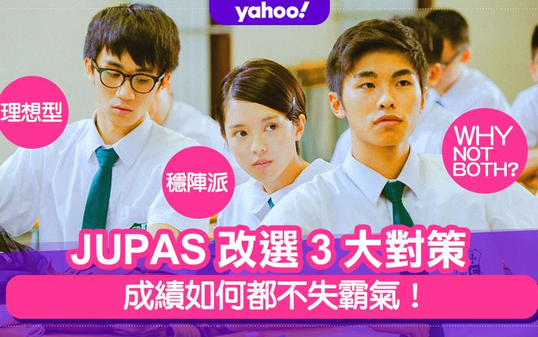 Jupas 改選 3 大對策，成績如何都不失霸氣！