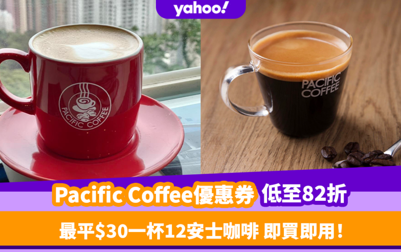 Pacific Coffee咖啡優惠券限時低至82折！最平$30一杯12安士咖啡 即買即用！