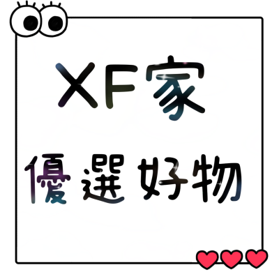 XF家優選好物