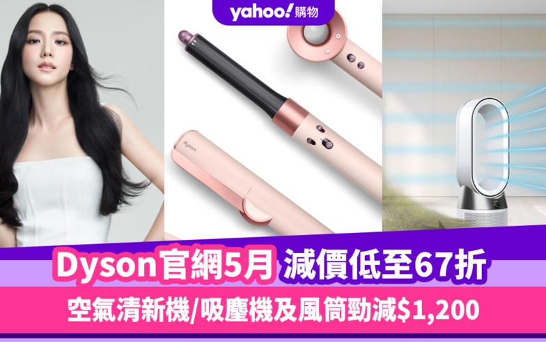 Dyson香港官網折扣/Promo Code/優惠碼｜2024年5月最新/免運費/免費退貨攻略