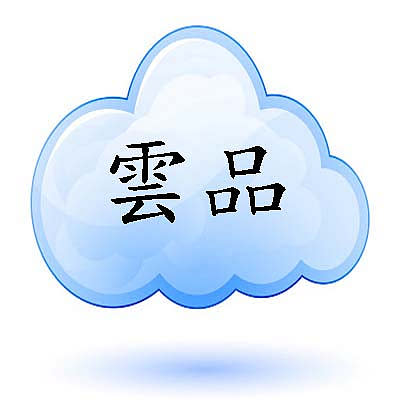 【雲品一】 - 請看關於我