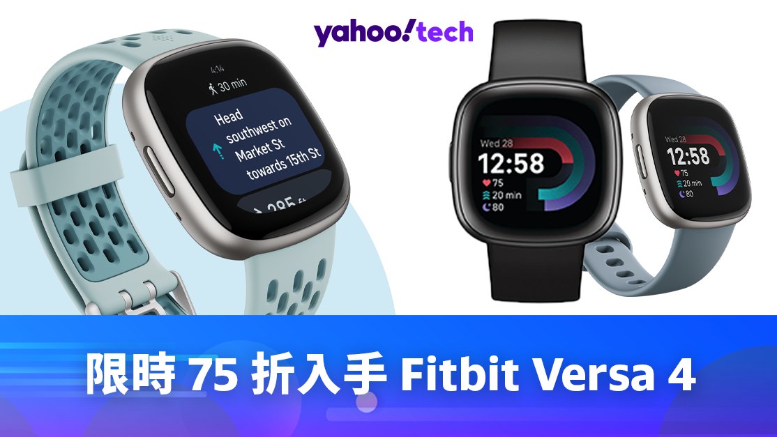 限時 75 折入手 Fitbit Versa 4，較香港便宜約 500 元