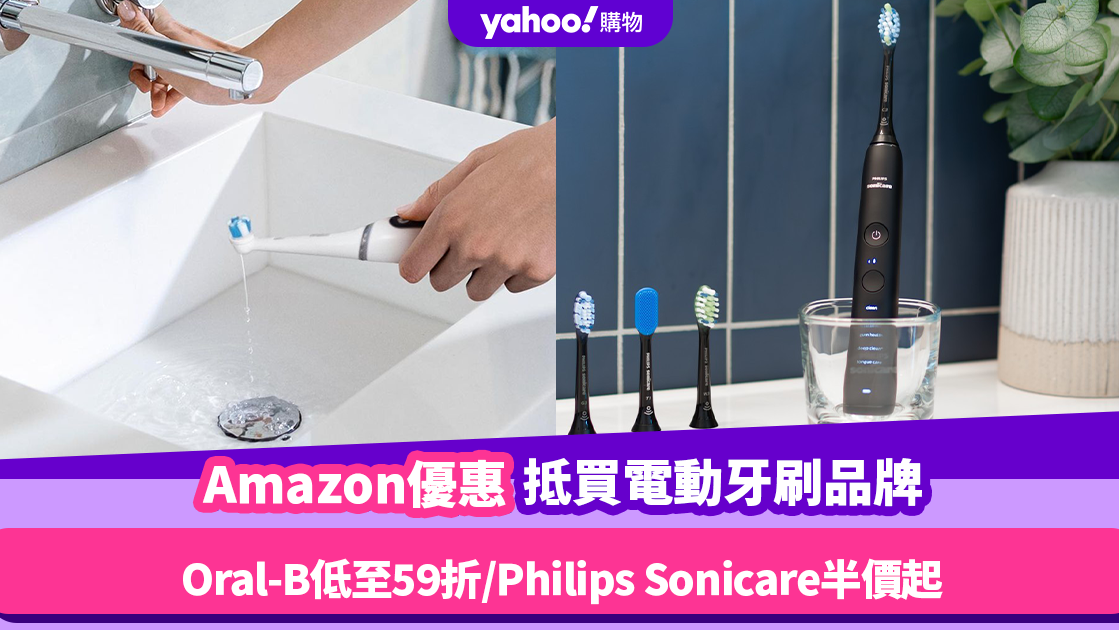 Amazon優惠｜必入兩大抵買電動牙刷品牌！Oral-B低至59折／Philips Sonicare半價起