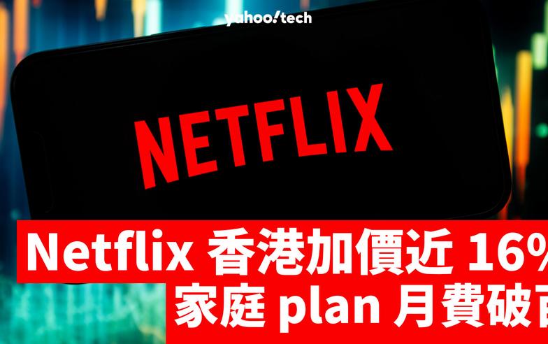 Netflix加價｜Netflix 香港加價近 16%，家庭 plan 月費破百