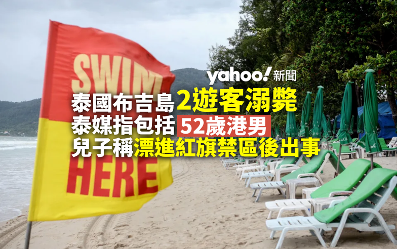 泰國布吉島2遊客溺斃 泰媒指包括52歲來自香港男子　兒子稱在紅旗警示區出意外