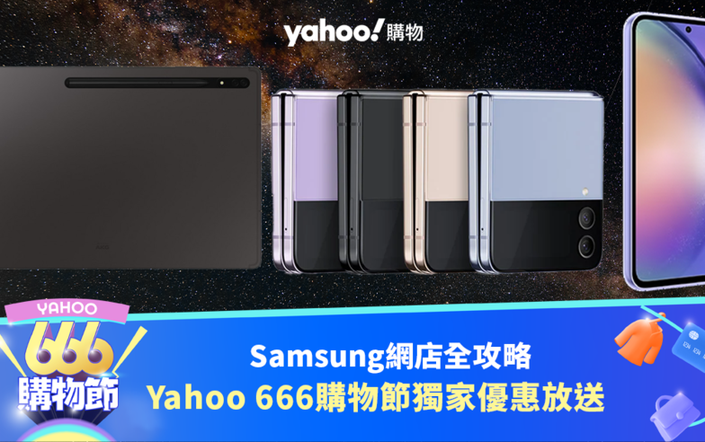 Yahoo 666 購物節：Samsung 網店購物全攻略