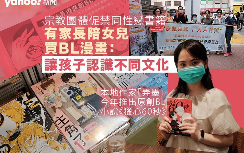 書展 2024｜宗教團體促禁同性戀書籍　有家長陪女兒買 BL 漫畫：讓孩子認識不同文化︱Yahoo