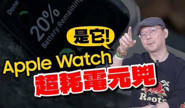 延長Apple Watch電池壽命！10招Apple Watch省電技巧教學！終於不耗電了[Apple Watch Ultra也適用]