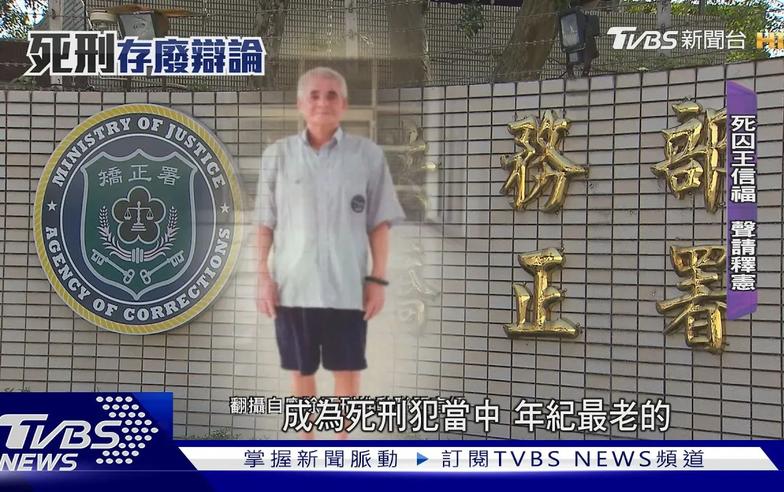 最老死囚 72歲王信福 聲請死刑釋憲 將辯論