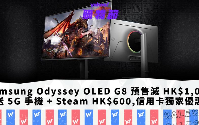 Samsung Odyssey OLED G8 預售即減 HK$1,000、限時送 5G 手機 + Steam HK$600，信用卡獨家優惠｜Yahoo購物節