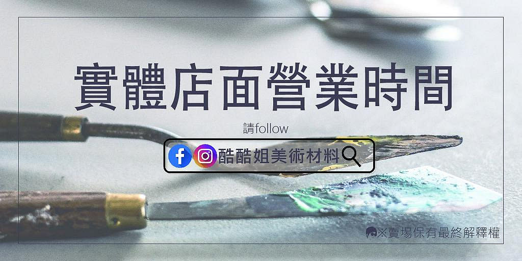 實體店面營業時間請看FB