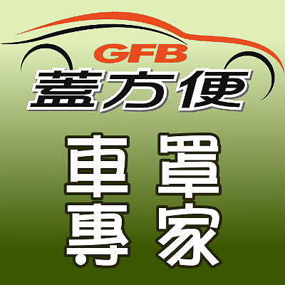 【蓋方便】車罩專家 GFB