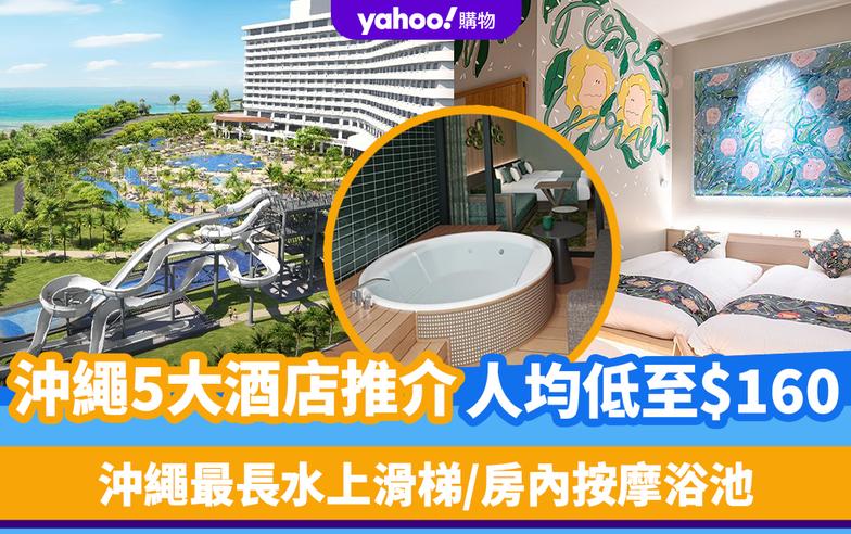 日本旅遊｜沖繩5大酒店住宿推介！人均低至$160 沖繩最長水上滑梯/房內按摩浴池/無邊際泳池睇飛機升降