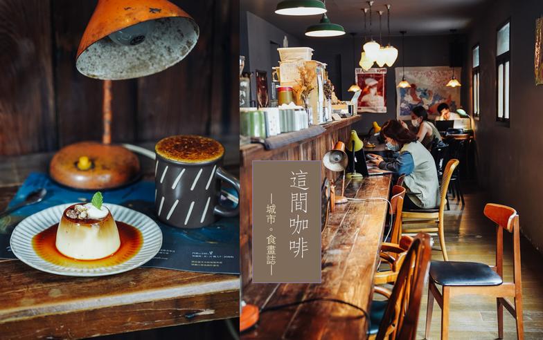 屬於夜貓子的不限時咖啡館，如果你也習慣在深夜閱讀，台北「這間咖啡」就是溫柔的伴讀～