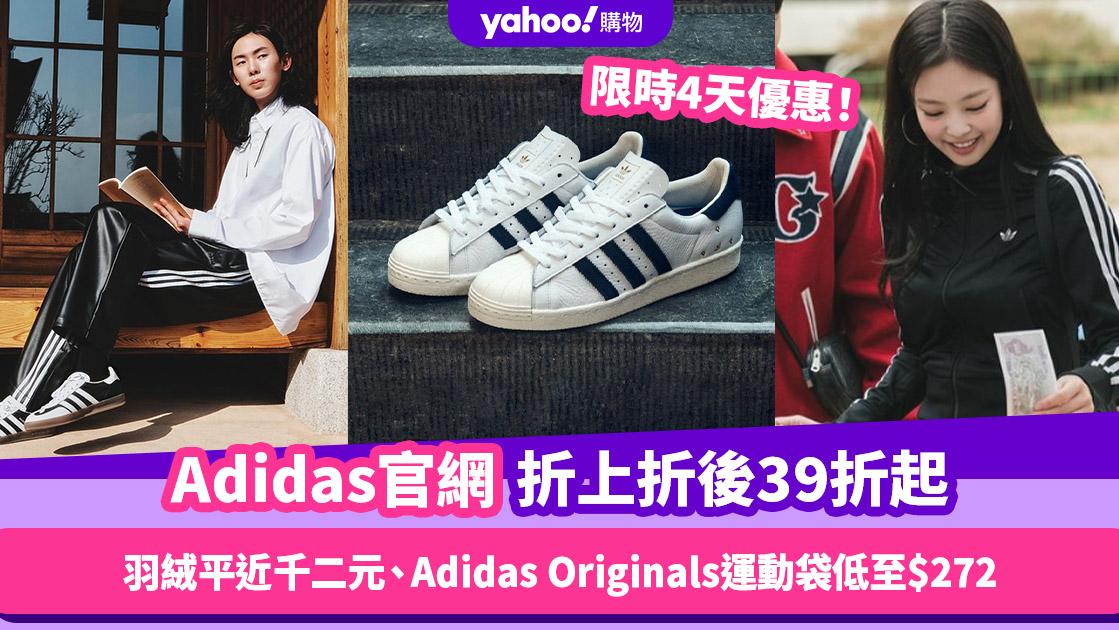 Adidas官網突發優惠 減價產品折上折後39折起！黑色羽絨平近千二元／爆紅Monogram印花枕頭包低至$272