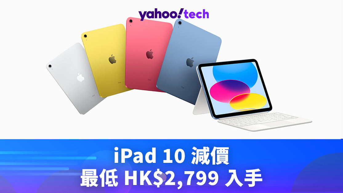 iPad2024｜iPad 10 減價，最低 HK$2,799 入手