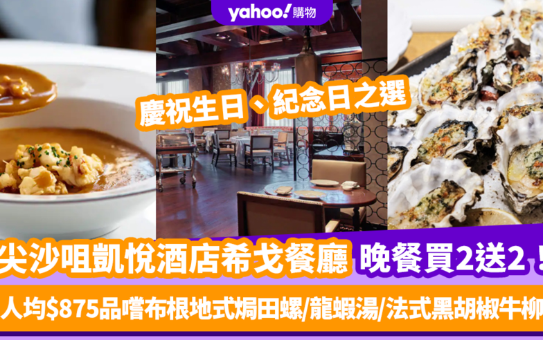 尖沙咀凱悅酒店希戈餐廳5道菜晚市套餐買2送2！人均$875品嚐布根地式焗田螺/龍蝦湯/法式黑胡椒牛柳