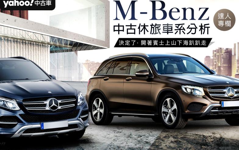 開賓士上山下海趴趴走 M-Benz中古休旅車系分析