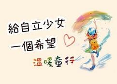 給自立少女一個希望