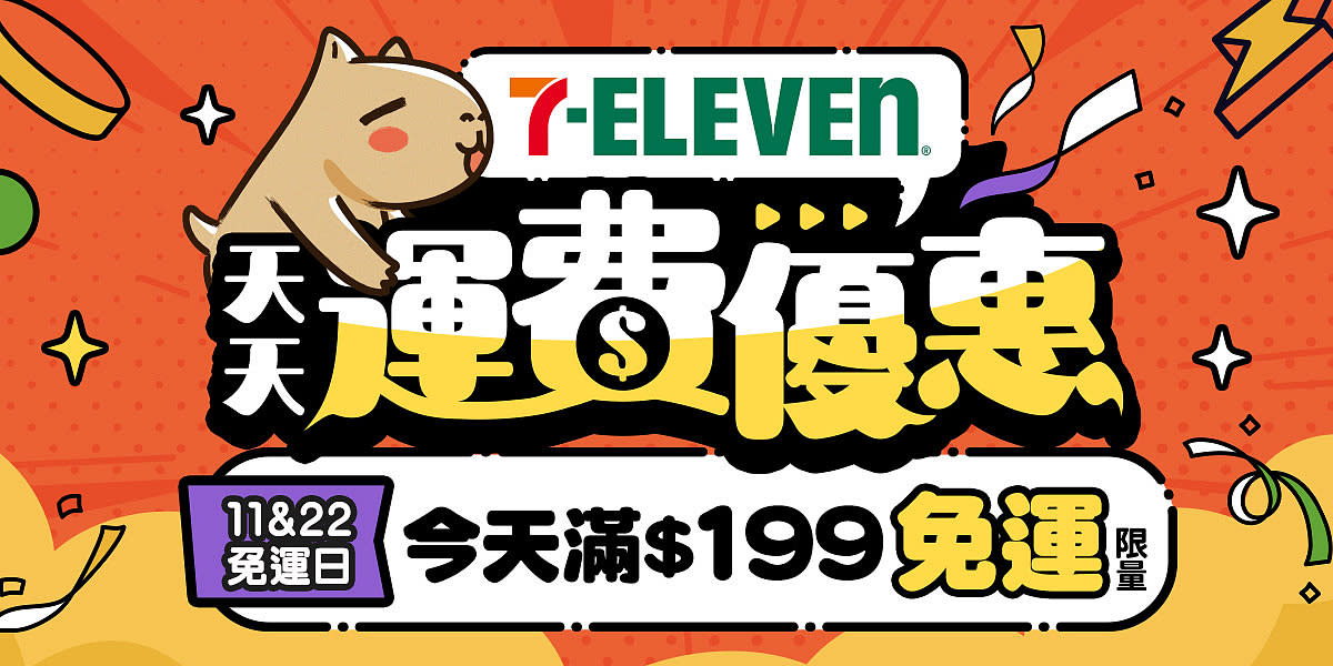 7-11限量免運