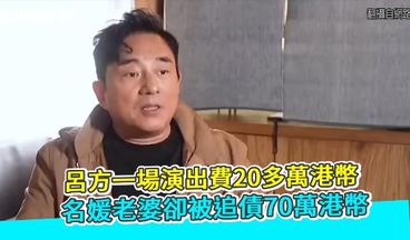 呂方一場演出費20多萬港幣 +名媛老婆卻被追債70萬港幣