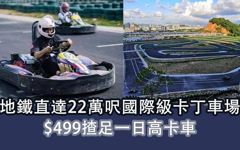 深圳有咩玩｜地鐵直達22萬呎國際級卡丁車場  $499揸足一日高卡車