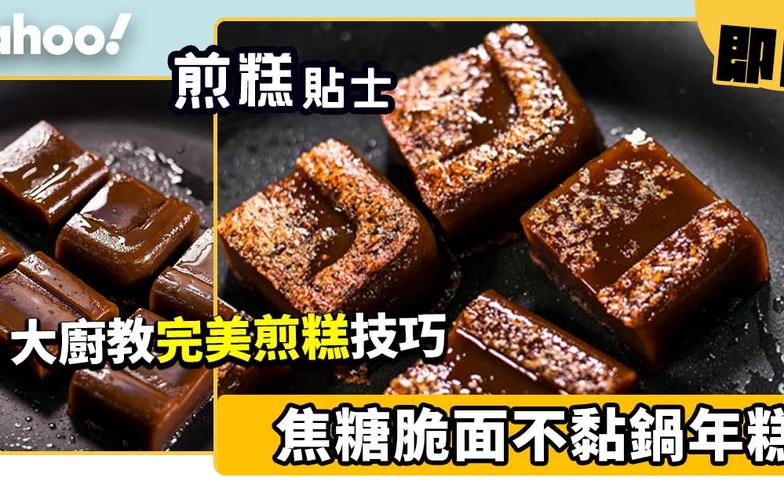 年糕食譜│大廚教完美煎糕技巧！4招煎出焦糖脆面不黏鍋年糕