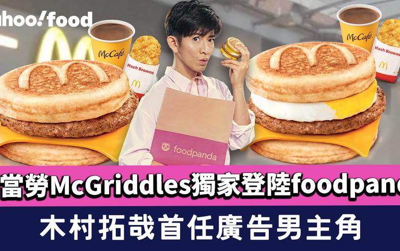 麥當勞McGriddles獨家登陸foodpanda！木村拓哉首任廣告男主角 獨家優惠減高達$40+送3選1小食