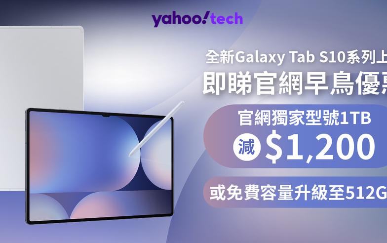 【享盡 Galaxy AI 大屏幕體驗】Galaxy Tab S10系列全新上市 即睇官網早鳥優惠