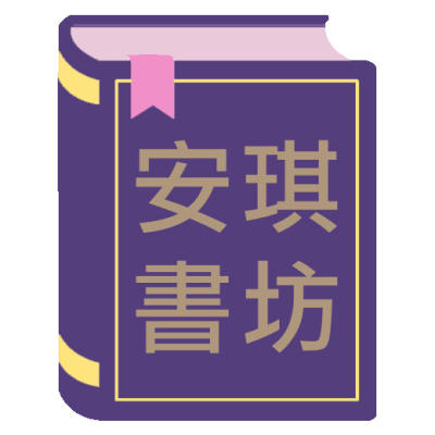 ◇安琪書坊◇