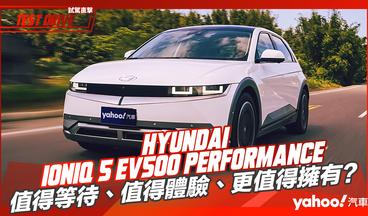 【試駕直擊】2022 Hyundai IONIQ 5 EV500 Performance東北角試駕！值得等待、值得體驗、更值得擁有？