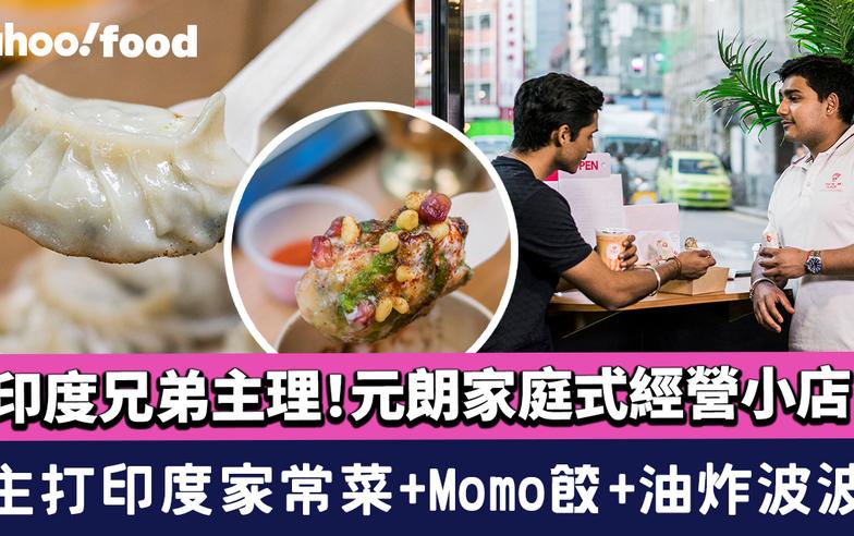 元朗美食︱印度兄弟主理 家庭式經營小店賣Momo餃+熱賣油炸波波