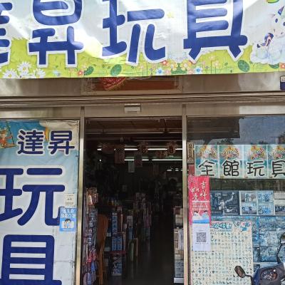 《達昇玩具@豐原》