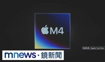 蘋果2024春季發表會　主打強大iPad　Pro尬AI　PC｜#鏡新聞