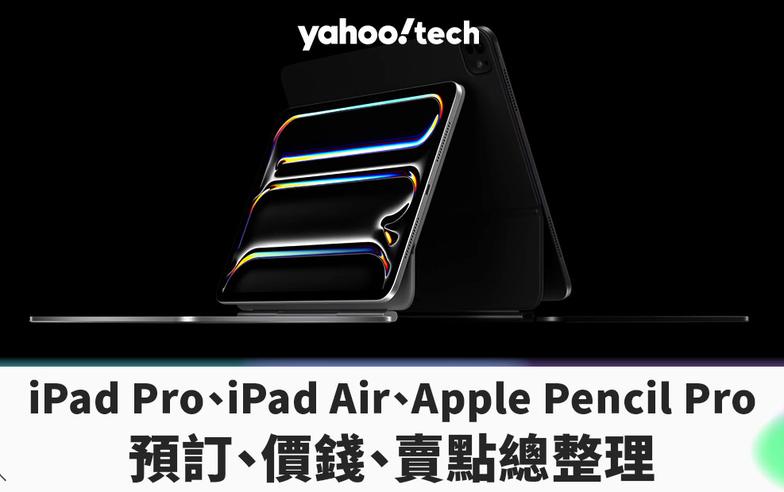Apple 2024｜M4 iPad Pro、M2 iPad Air、Apple Pencil Pro 預訂、台灣價錢、賣點總整理