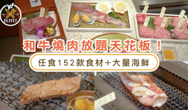 放題優惠｜實測日本和牛燒肉放題天花板 食足180分鐘！8折任食152款食材+大量海鮮