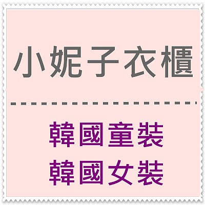 童裝 / 女裝 全面3件92折