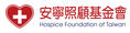 財團法人中華民國（台灣）安寧照顧基金會