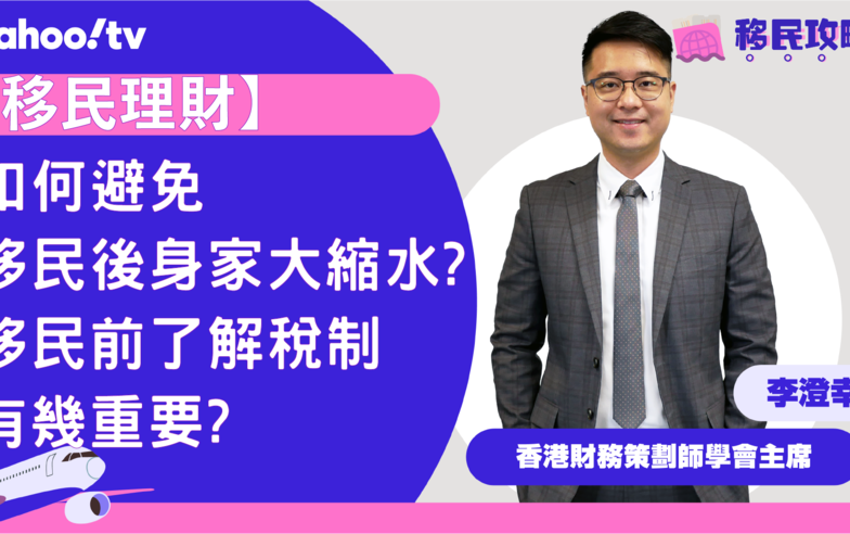 【移民理財】如何避免移民後身家大縮水？ 移民前了解稅制有幾重要？