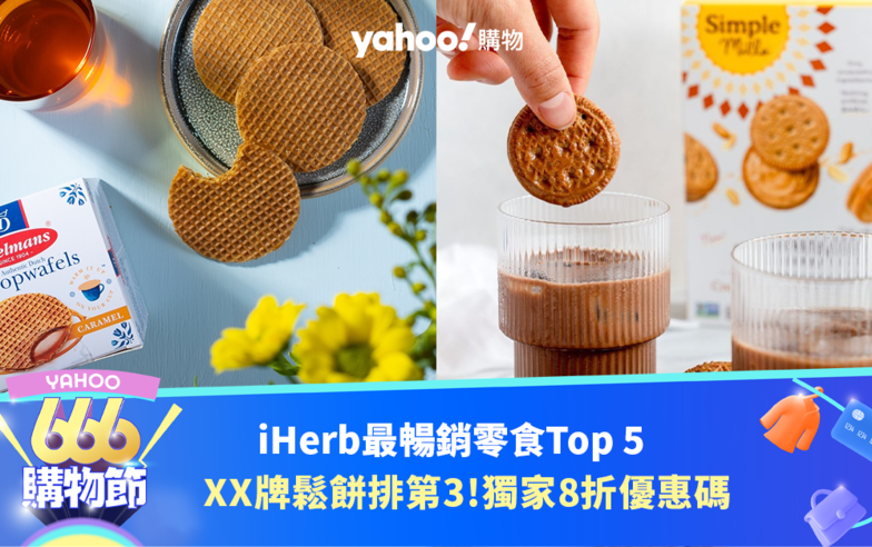 iHerb最暢銷零食Top 5！編輯最愛xxx品牌荷蘭鬆餅排第3 Yahoo獨家優惠碼全單8折｜666購物節