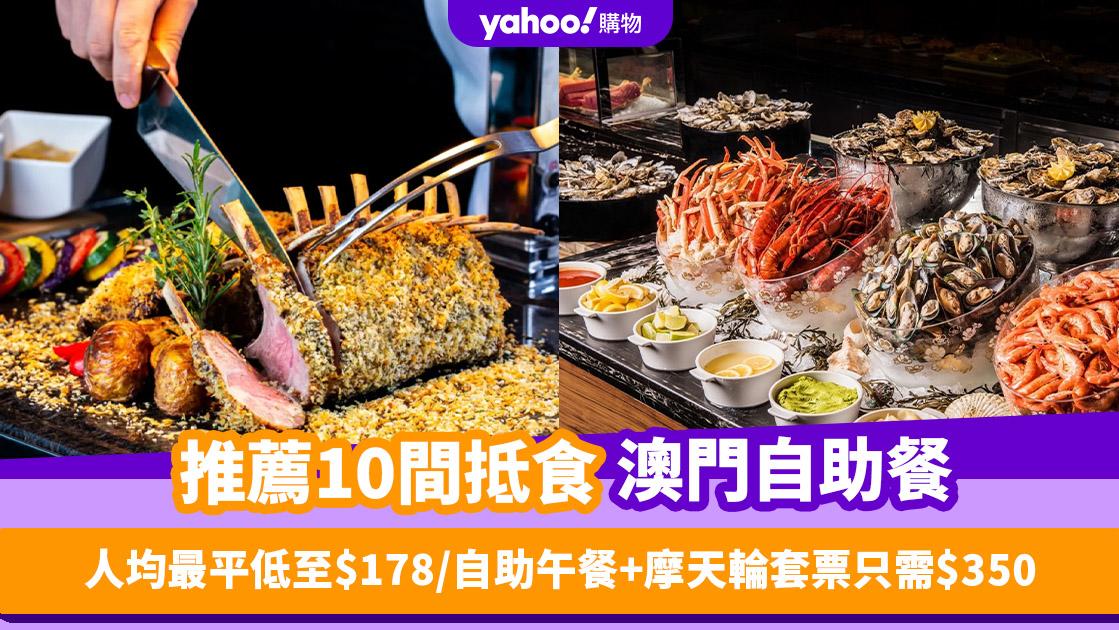 澳門自助餐2024｜精選10間抵食澳門自助餐推薦！最平人均低至$178食自助午餐/ 自助午餐＋摩天輪套票低至$350