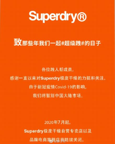 疫情衝擊打亂市場布局，Superdry宣布退出中國。（圖／翻攝自微博）