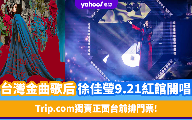 徐佳瑩LaLa香港演唱會｜台灣金曲歌后徐佳瑩9.21登紅館開唱！Trip.com獨賣正面台前排門票