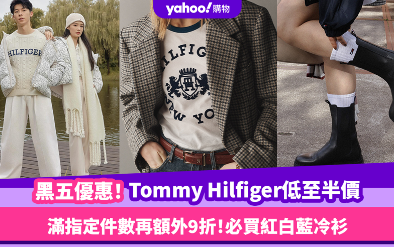 Black Friday優惠2023｜Tommy Hilfiger官網黑色星期五優惠低至半價！必買經典小白鞋／紅白藍冷衫