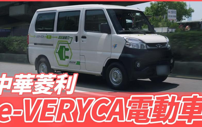 【Andy老爹試駕】純電商用車！中華菱利e-VERYCA！