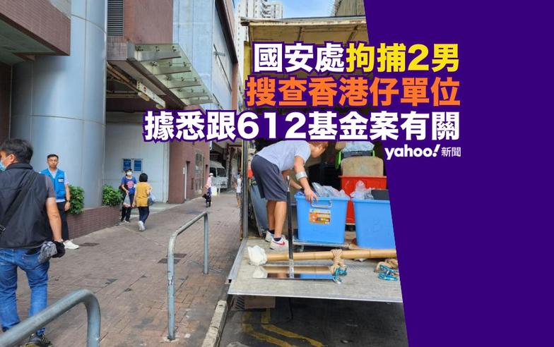 國安搜查｜警大埔拘 2 男兼搜香港仔南灣御園一單位　涉 612 基金案