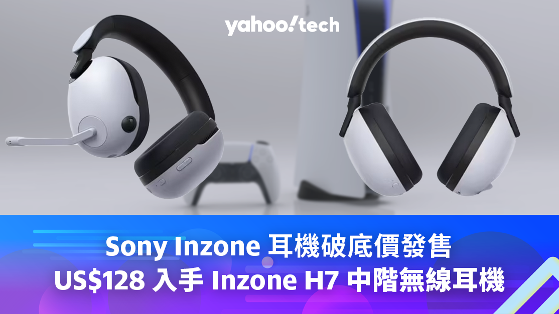 Sony 耳機折扣破底價，US$128 入手 Inzone H7 中階無線遊戲耳機