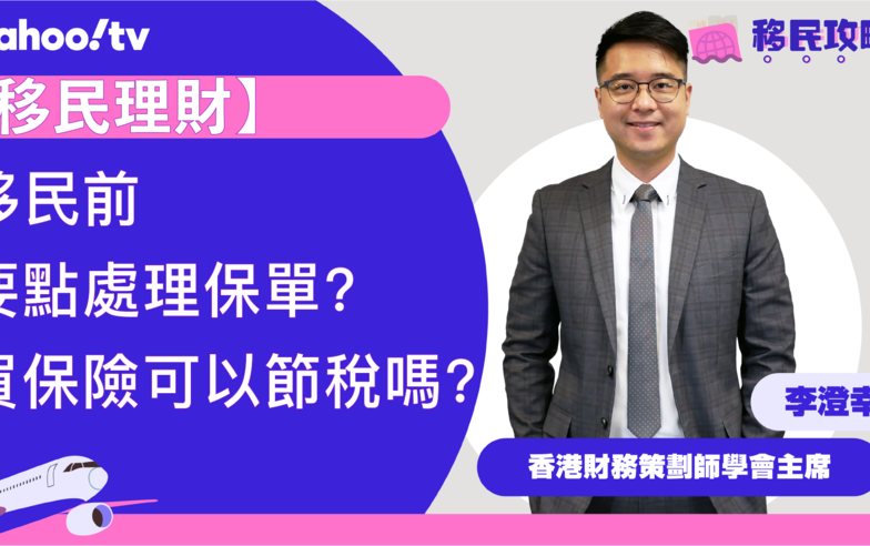 【移民理財】移民前要點處理保單？買保險可以節稅嗎？