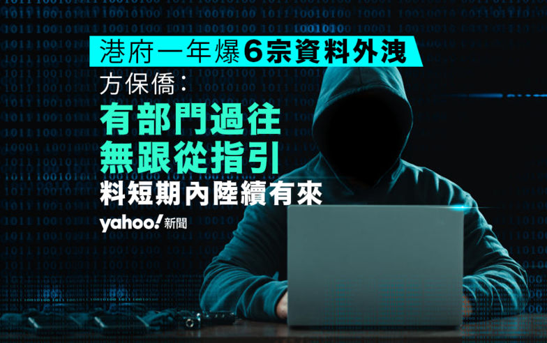 港府一年內爆 6 宗資料外洩　方保僑：有部門過往無跟從指引　料事故短期內陸續有來︱Yahoo