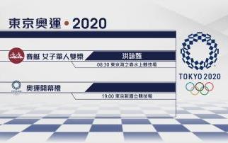 【東奧焦點賽事】東京奧運今開幕　賽艇代表洪詠甄將會為港隊打頭陣